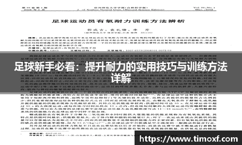 足球新手必看：提升耐力的实用技巧与训练方法详解