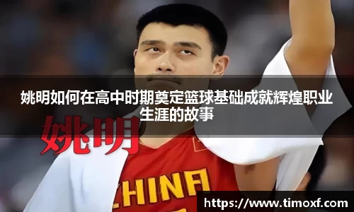 姚明如何在高中时期奠定篮球基础成就辉煌职业生涯的故事