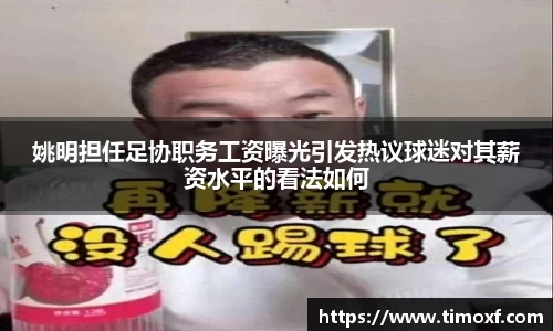 姚明担任足协职务工资曝光引发热议球迷对其薪资水平的看法如何