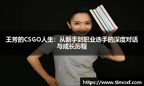 王芳的CSGO人生：从新手到职业选手的深度对话与成长历程
