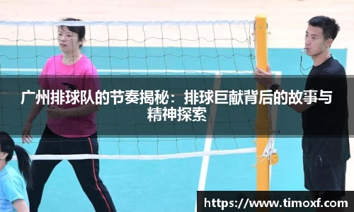 广州排球队的节奏揭秘:排球巨献背后的故事与精神探索