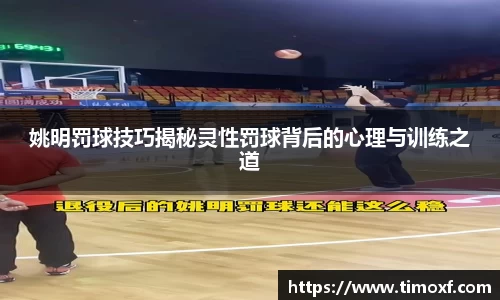 姚明罚球技巧揭秘灵性罚球背后的心理与训练之道