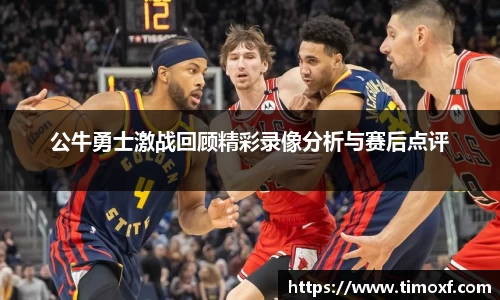 公牛勇士激战回顾精彩录像分析与赛后点评