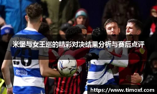 米堡与女王巡的精彩对决结果分析与赛后点评