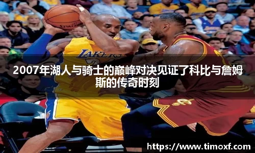 2007年湖人与骑士的巅峰对决见证了科比与詹姆斯的传奇时刻