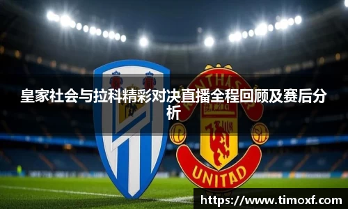 皇家社会与拉科精彩对决直播全程回顾及赛后分析