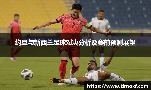 约旦与新西兰足球对决分析及赛前预测展望