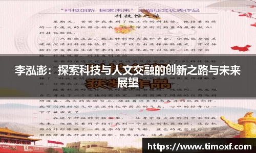 李泓澎：探索科技与人文交融的创新之路与未来展望