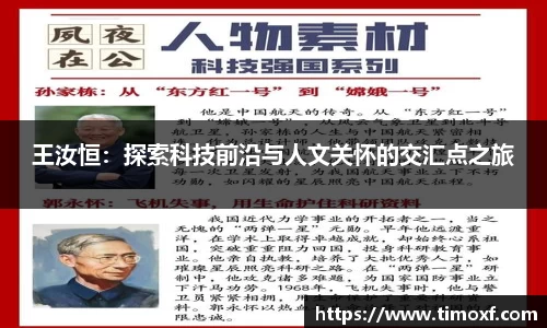 王汝恒：探索科技前沿与人文关怀的交汇点之旅