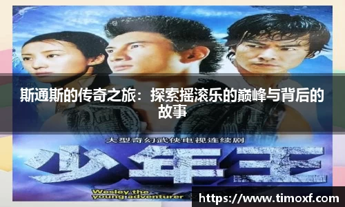 斯通斯的传奇之旅:探索摇滚乐的巅峰与背后的故事