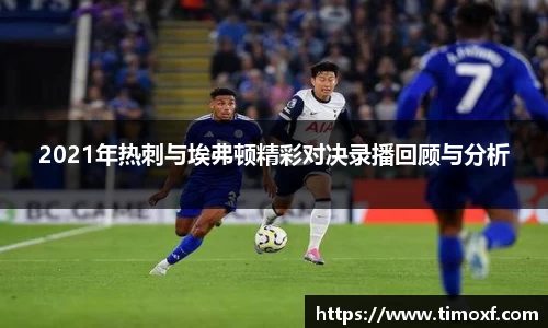 2021年热刺与埃弗顿精彩对决录播回顾与分析