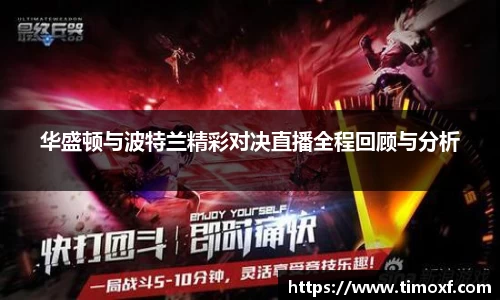 华盛顿与波特兰精彩对决直播全程回顾与分析