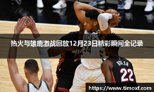 热火与雄鹿激战回放12月23日精彩瞬间全记录