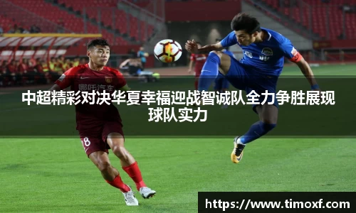 中超精彩对决华夏幸福迎战智诚队全力争胜展现球队实力