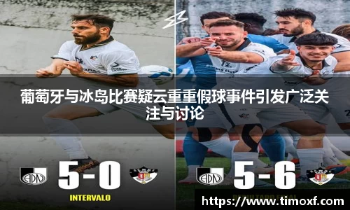 葡萄牙与冰岛比赛疑云重重假球事件引发广泛关注与讨论