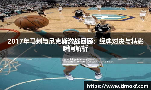 2017年马刺与尼克斯激战回顾:经典对决与精彩瞬间解析