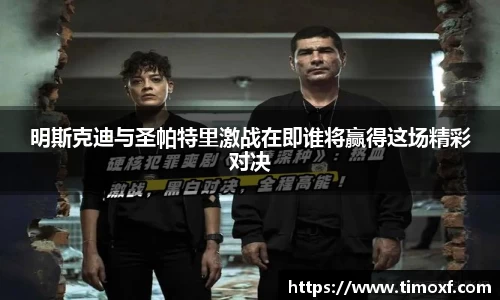 明斯克迪与圣帕特里激战在即谁将赢得这场精彩对决