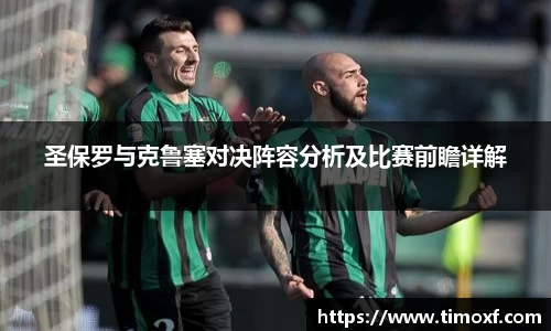 圣保罗与克鲁塞对决阵容分析及比赛前瞻详解