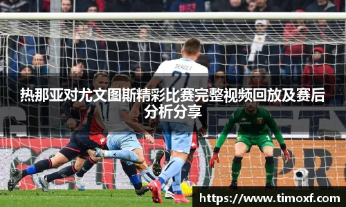 热那亚对尤文图斯精彩比赛完整视频回放及赛后分析分享