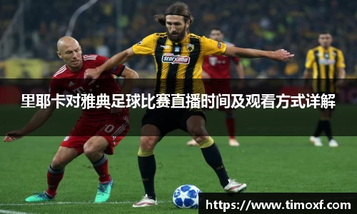 里耶卡对雅典足球比赛直播时间及观看方式详解