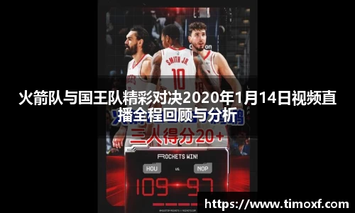 火箭队与国王队精彩对决2020年1月14日视频直播全程回顾与分析
