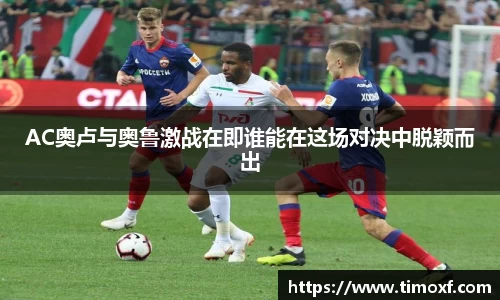 AC奥卢与奥鲁激战在即谁能在这场对决中脱颖而出
