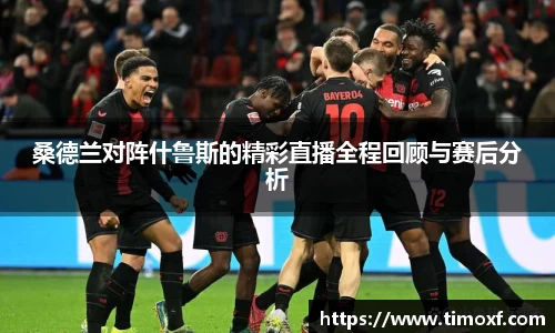 桑德兰对阵什鲁斯的精彩直播全程回顾与赛后分析