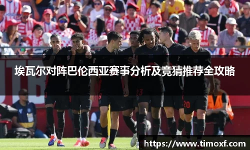 埃瓦尔对阵巴伦西亚赛事分析及竞猜推荐全攻略