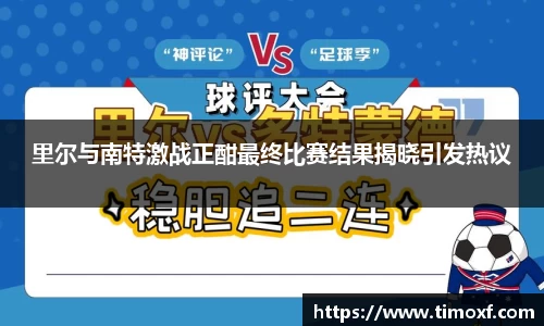 里尔与南特激战正酣最终比赛结果揭晓引发热议