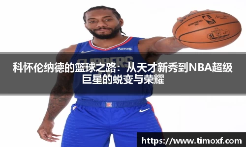 科怀伦纳德的篮球之路：从天才新秀到NBA超级巨星的蜕变与荣耀