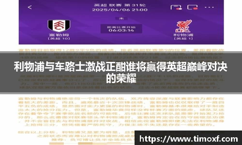 利物浦与车路士激战正酣谁将赢得英超巅峰对决的荣耀