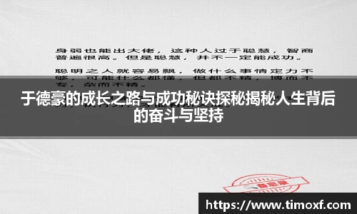 于德豪的成长之路与成功秘诀探秘揭秘人生背后的奋斗与坚持