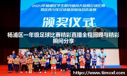 杨浦区一年级足球比赛精彩直播全程回顾与精彩瞬间分享